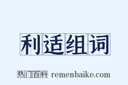 利适组词是什么意思的图片
